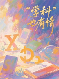 學(xué)科也有情