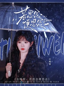 全明星：若思念便思念