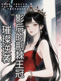 璀璨逆襲：影后的荊棘王冠