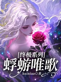 终极系列：蜉蝣唯歌