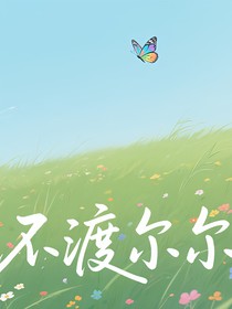 不渡尔尔