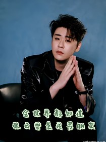 全世界都知道张云雷是我男朋友