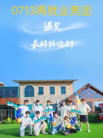 0713再就业：遇见最好的你们