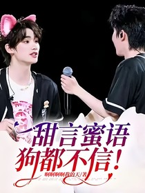 甜言蜜语，狗都不信！