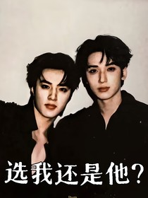 选我还是他
