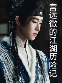 宫远徵的江湖历险记