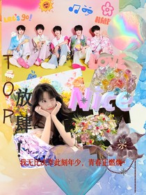 TOP：放肆