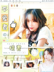 蒲熠星：不爱者的情书