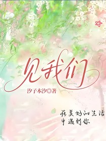 见我们