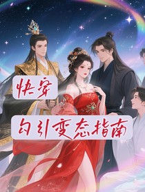 快穿勾引變態(tài)指南