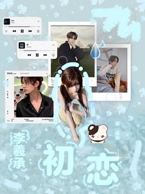 李羲承：初恋