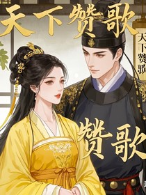 天下赞歌