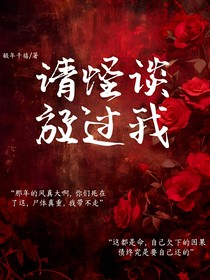 請(qǐng)怪談放過(guò)我