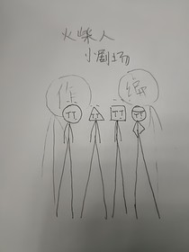 火柴人小剧场