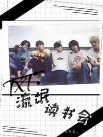 TXT：流氓读书会