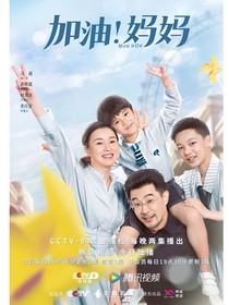 加油！妈妈第二季