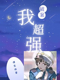 破案我超強(qiáng)