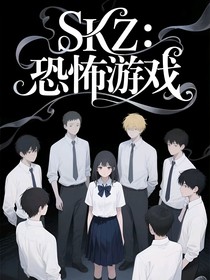 SKZ：恐怖游戏