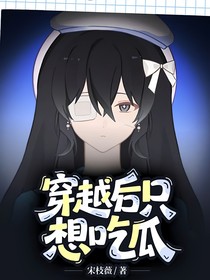 穿越后只想吃瓜