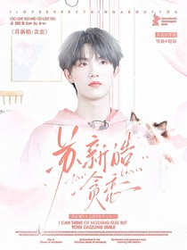 苏新皓：贪恋