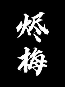 烬梅