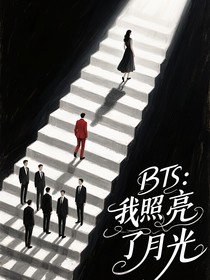 BTS：我照亮了月亮