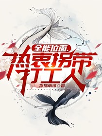 全能位面热衷拐带打工人