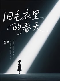 旧毛衣里的春天