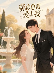 霸總總裁愛上我