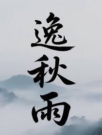 逸秋雨