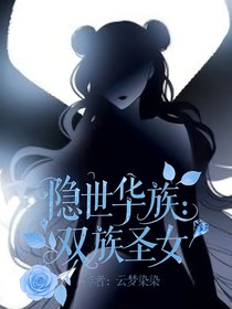 隐世华族：双族圣女