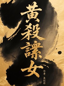黄殺谪女