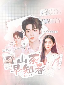 黃子弘凡：山茶早知春