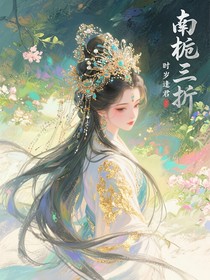 南梔三折，時歲逢君