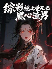 综影视之受死吧黑心渣男