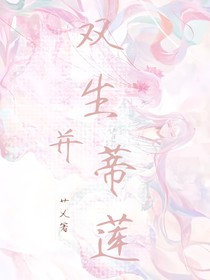 并蒂蓮雙生