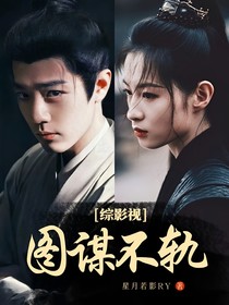 综影视：图谋不轨