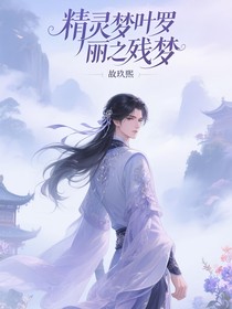 精灵梦叶罗丽之残梦