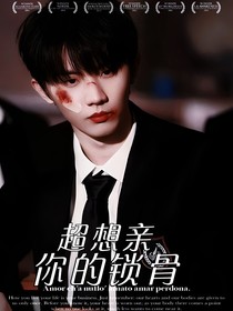 超想親你的鎖骨