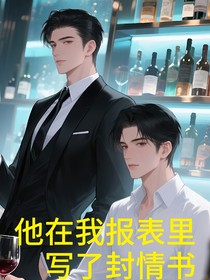 他在我报表里写了封情书