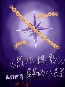 烈焰蝶影——虚妄的八芒星