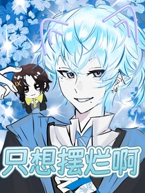只想擺爛啊
