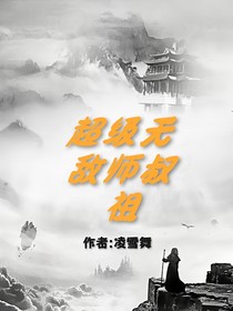 超級無敵師叔祖