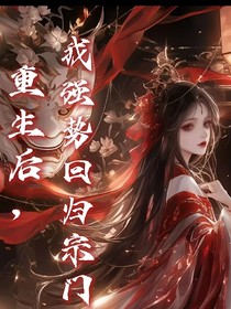 重生后，我強勢回歸宗門