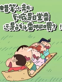 蠟筆小新：到底是日常番還是戰(zhàn)斗番啊喂？！