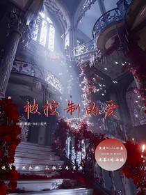 被控制的愛