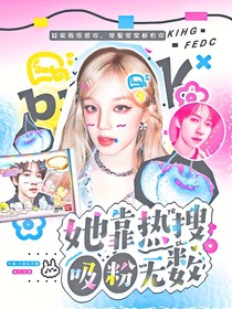 一路繁花：她靠热搜吸粉无数