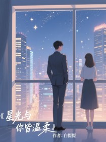 星晨与你皆温柔