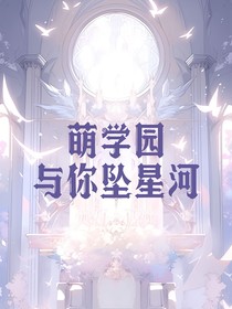 萌學(xué)園：墜星河