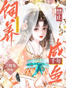 综影：禁止饲养千年咸鱼